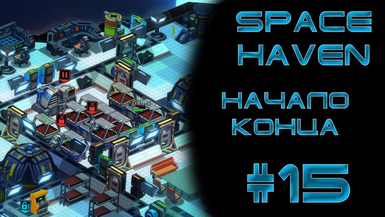 Space haven #15 Начало конца