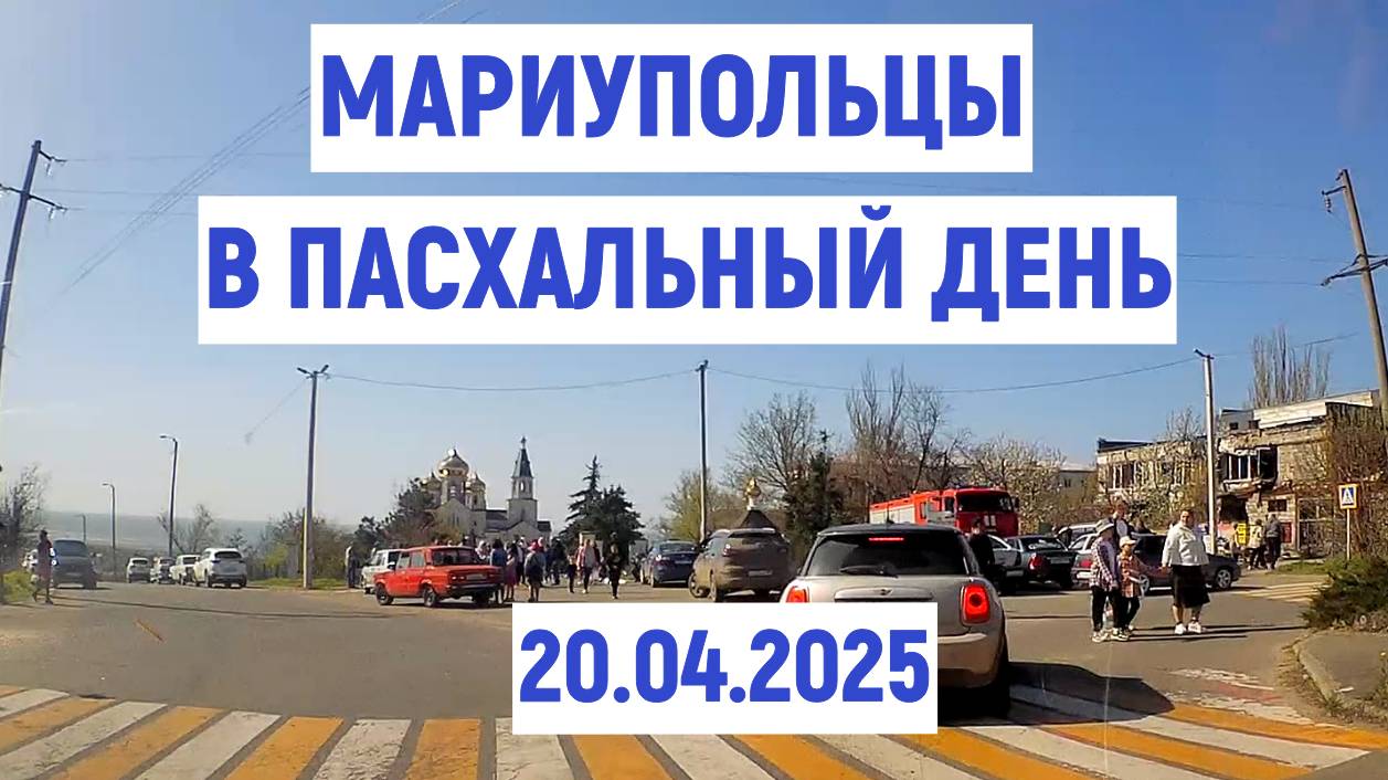 МАРИУПОЛЬЦЫ В ПАСХАЛЬНЫЙ ДЕНЬ: ЦЕРКОВЬ,ПИКНИКИ У МОРЯ