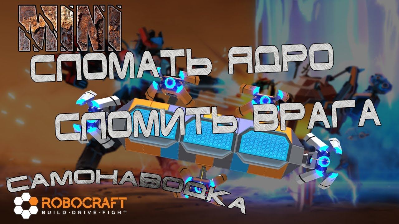 ROBOCRAFT#04 Ломай ядро!!!