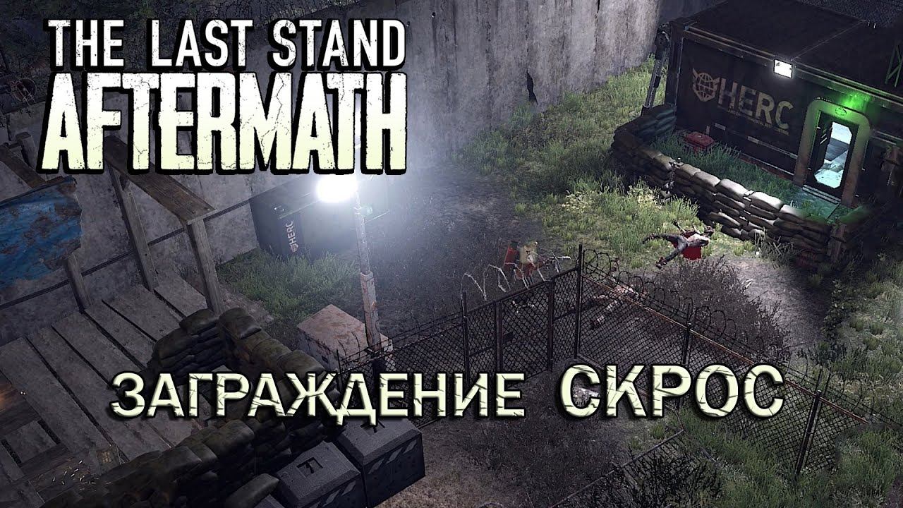 The Last Stand Aftermath #4 Четвёртый доброволец: налетел на танк за заграждением СКРОС