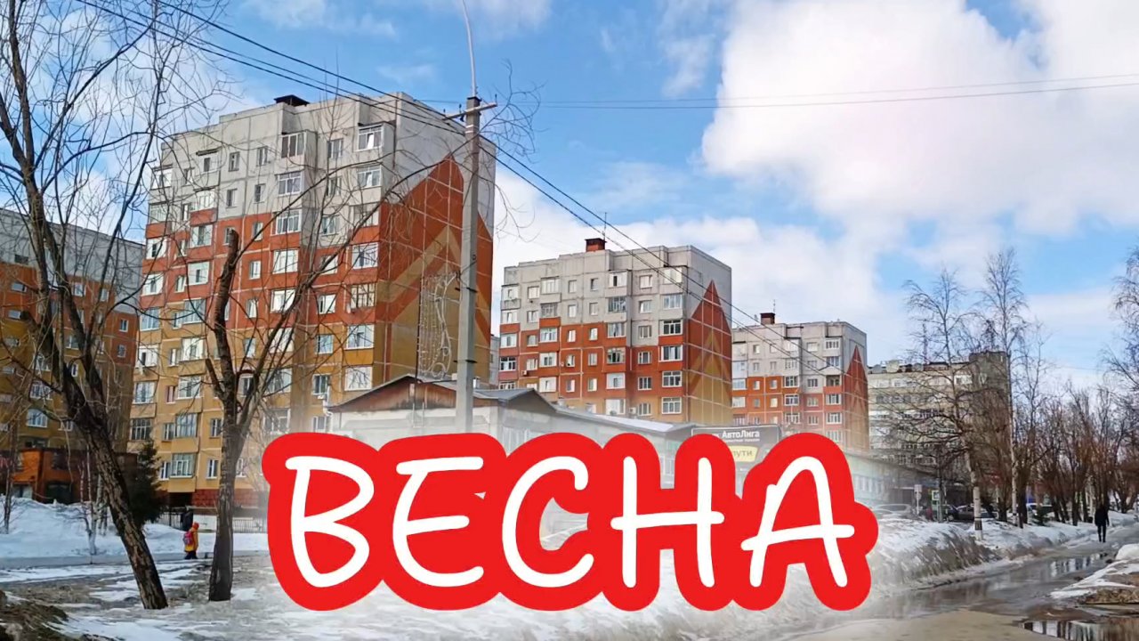 ВЕСНА.