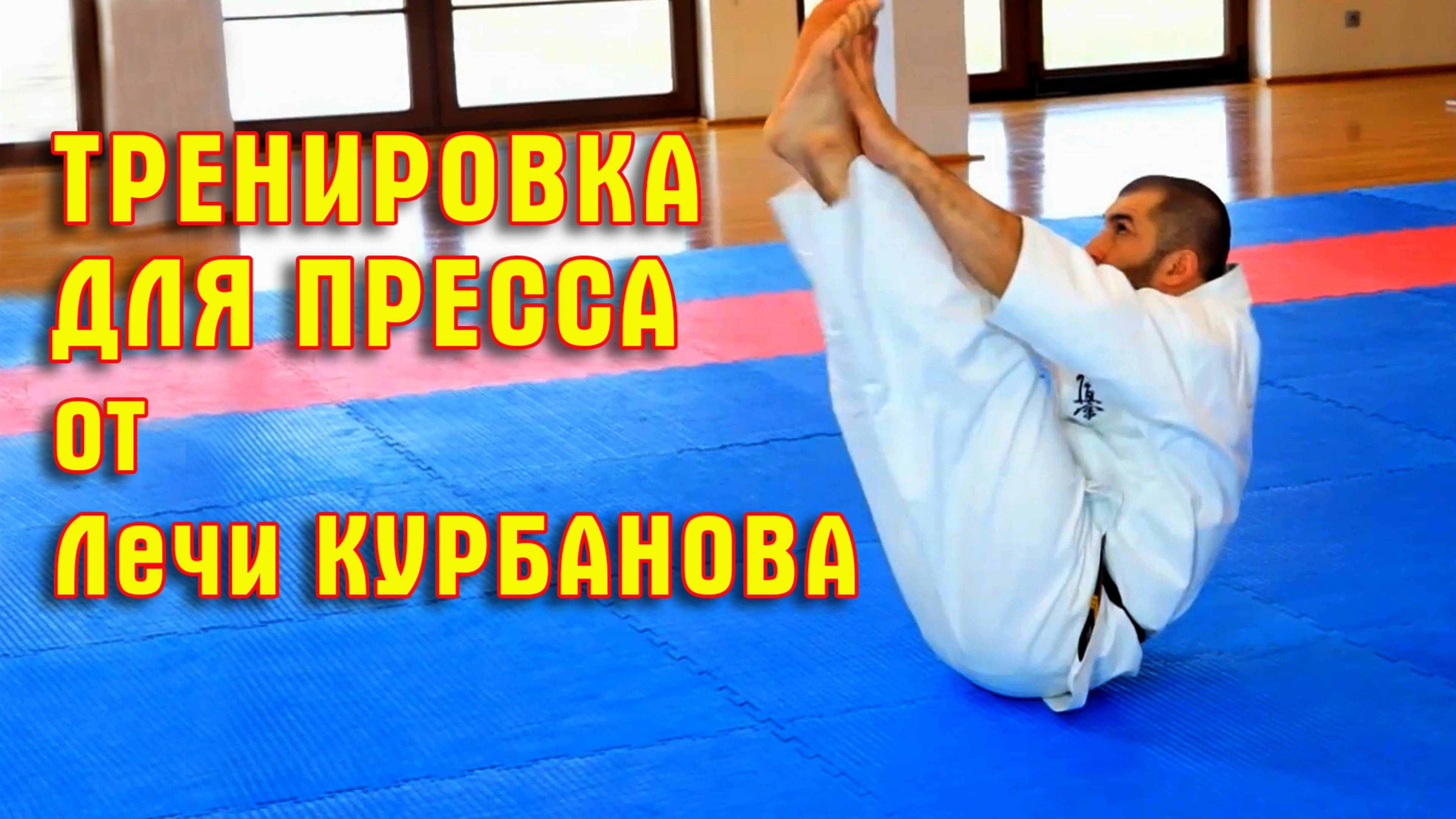 Киокусинкай.Лечи Курбанов.Тренировка пресса