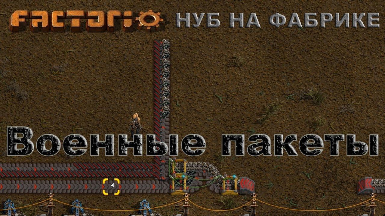 Factorio #5: "Нуб на фабрике" Военные пакеты.