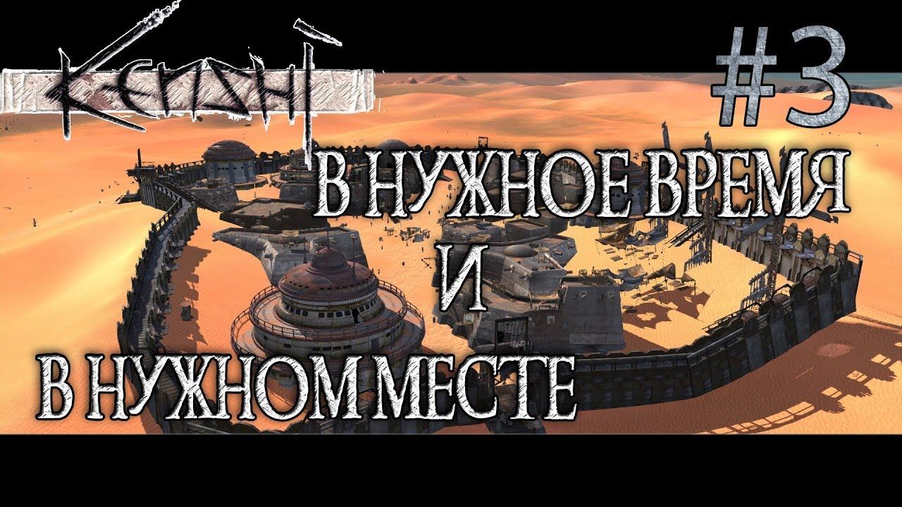 Прохождение Kenshi #3 В нужное время и в нужном месте