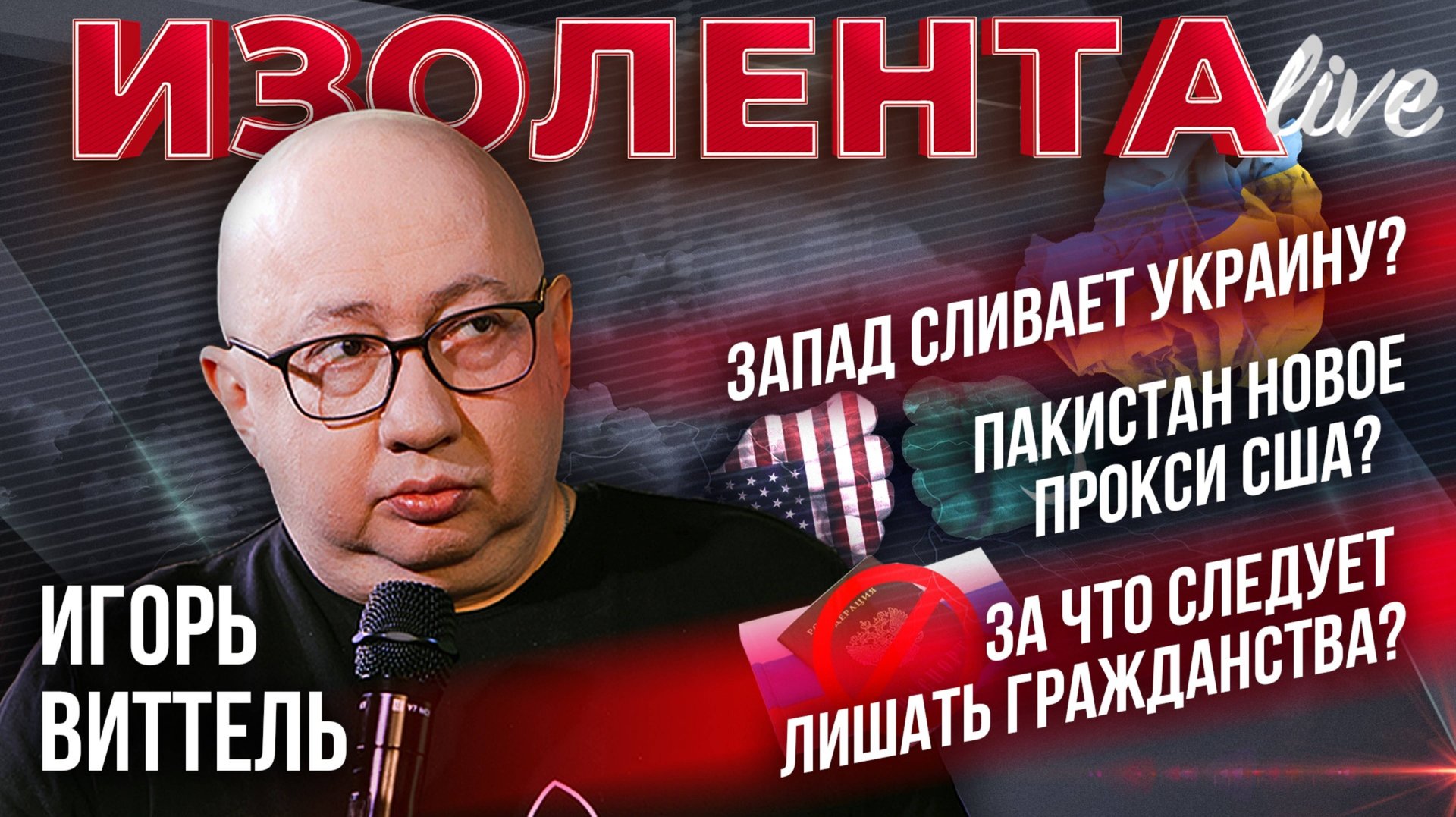 Запад сливает Украину? Пакистан новое прокси США?  За что следует лишать гражданства?| Игорь Виттель