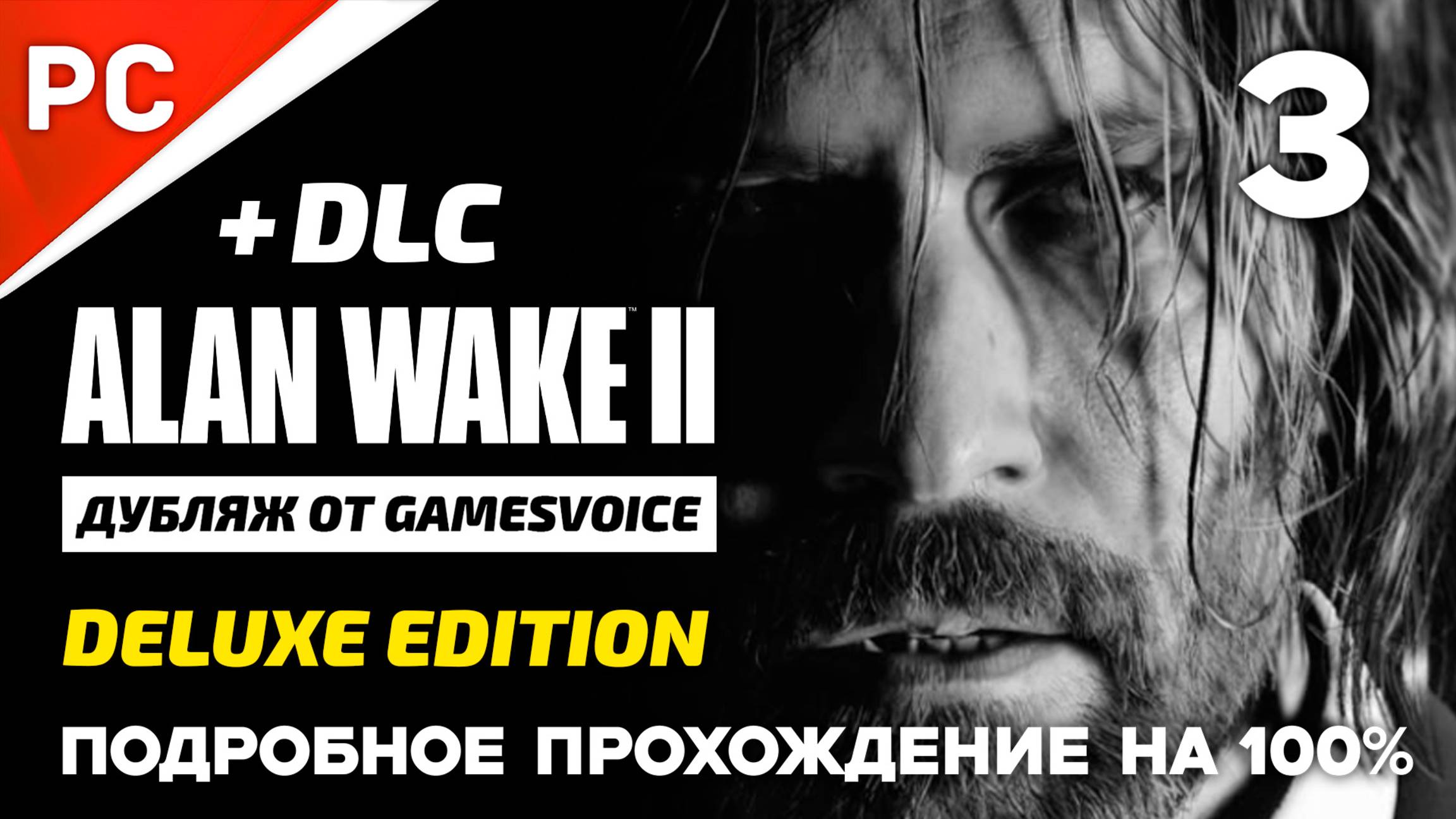 «За тобой во тьму» Подробное прохождение Alan Wake 2 на ПК (Дубляж GamesVoice) — Часть 3