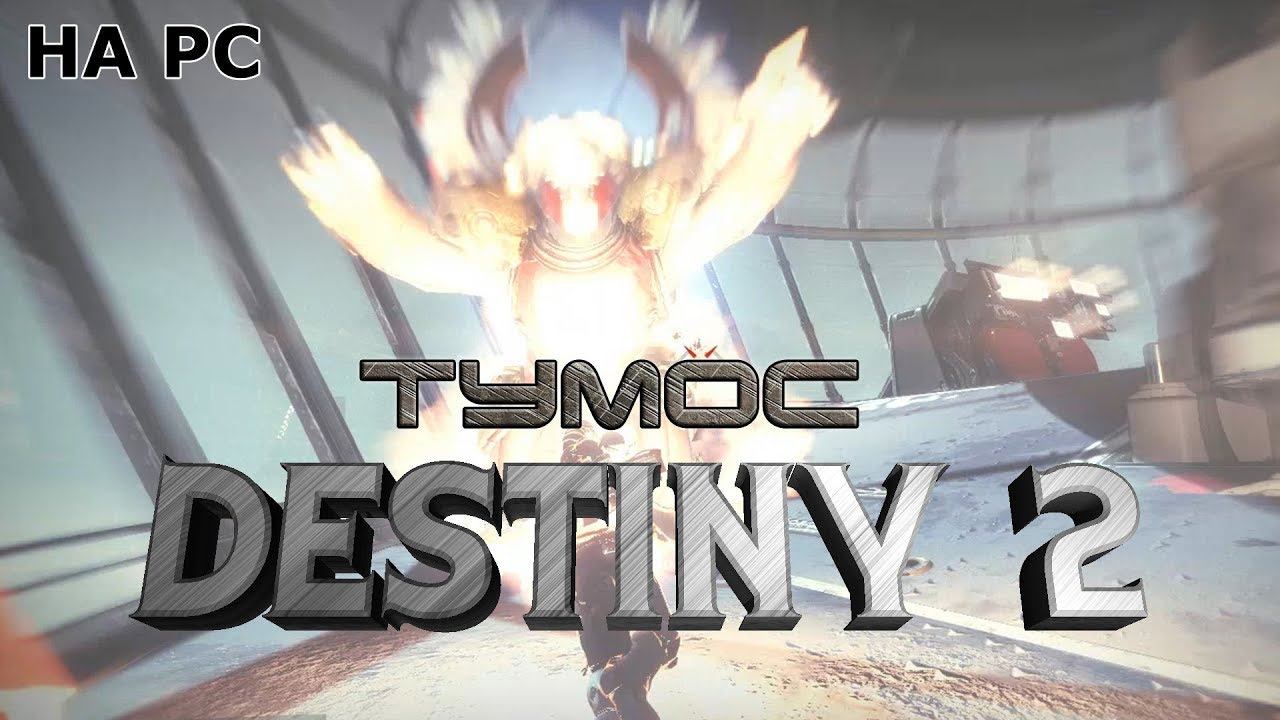Destiny 2 #8 Тумос