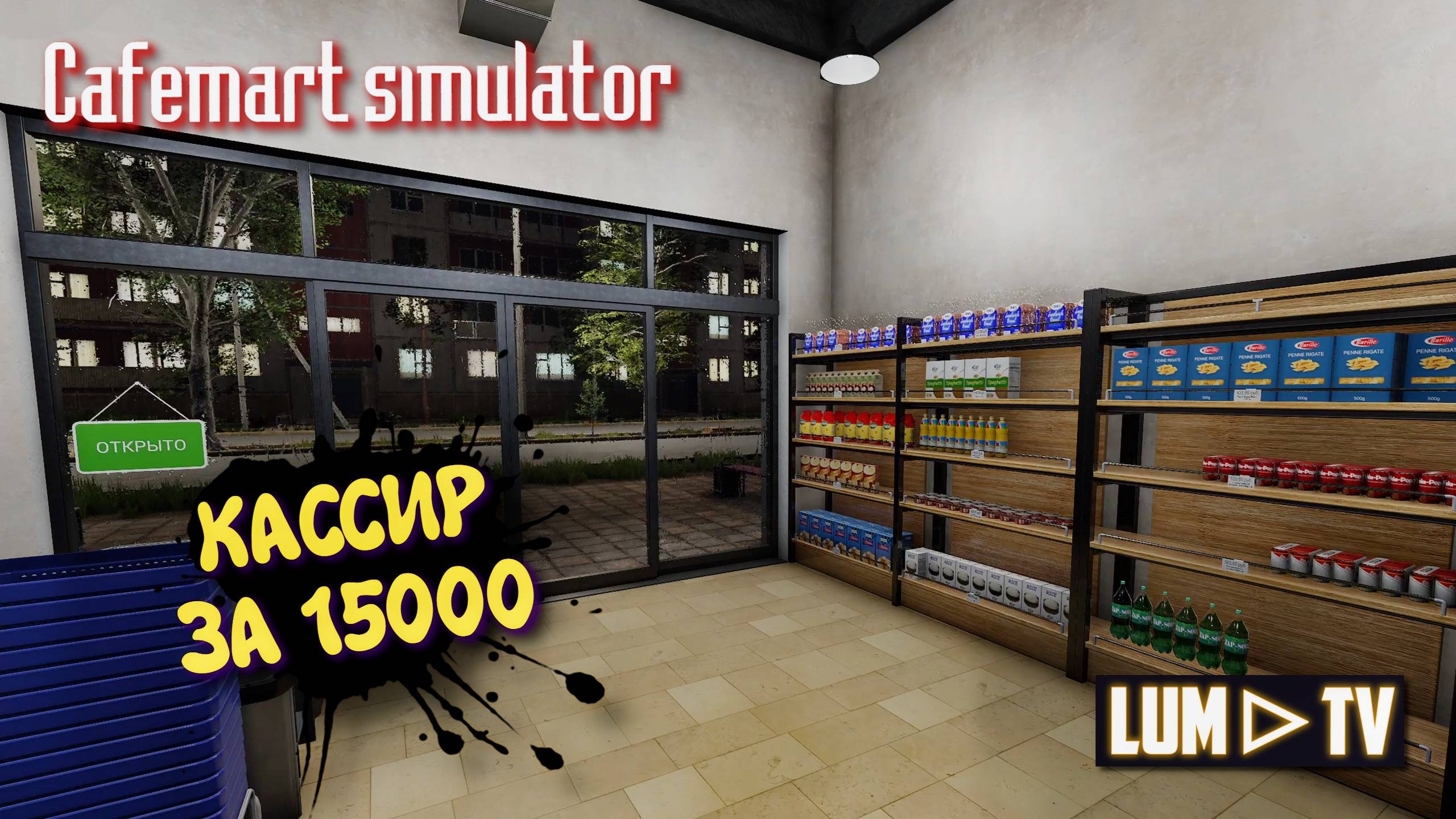 Cafemart simulator 2025 Прохождение ➤ Открыл один свое кафе в Кафе симуляторе #3