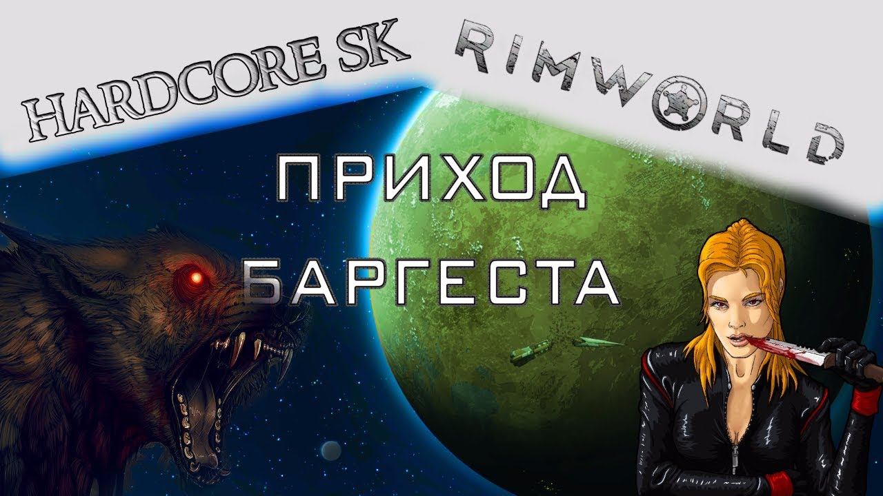 Rimworld#07s2 Баргест