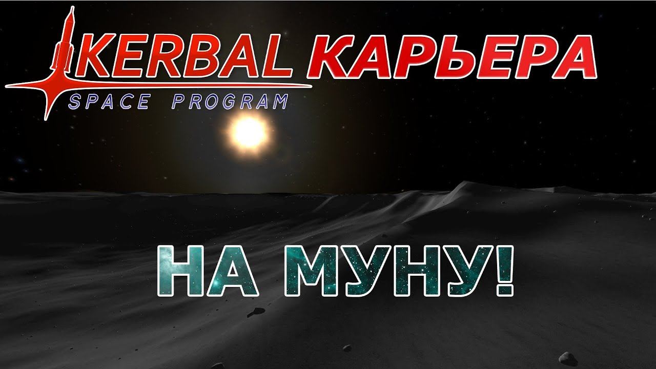Kerbal Space Program (KSP) #7 На Муну!