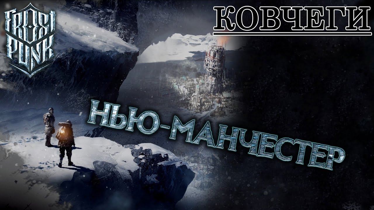 Frostpunk #9: Нью-Манчестер (Ковчеги)