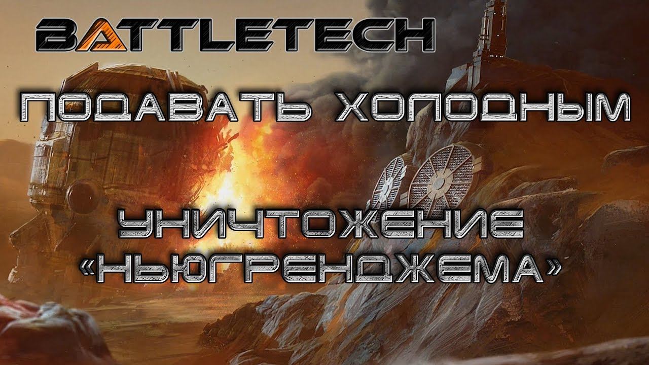 Battletech прохождение#13  Уничтожение "Ньюгренджема"