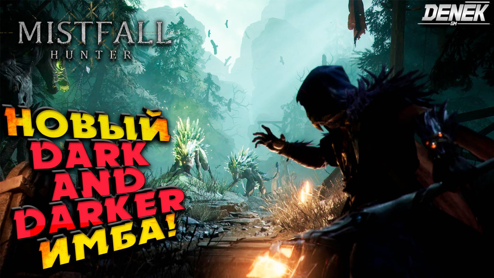 НОВЫЙ DARK AND DARKER ИМБА! ЭКСТРАКШН ЭКШН Mistfall Hunter