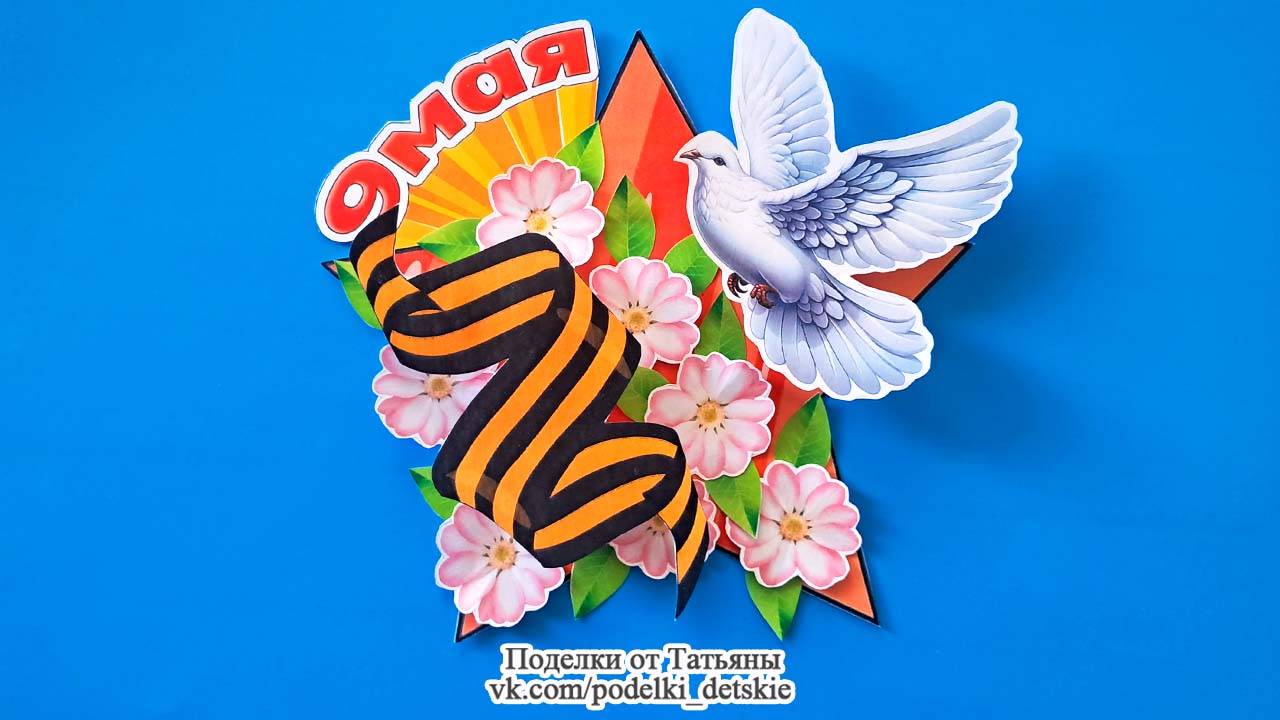 Поделки к 9 мая своими руками. Открытка звезда из бумаги или картона