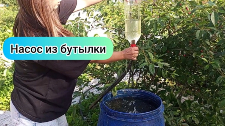 Лейки больше не таскаю. Насос из бутылки