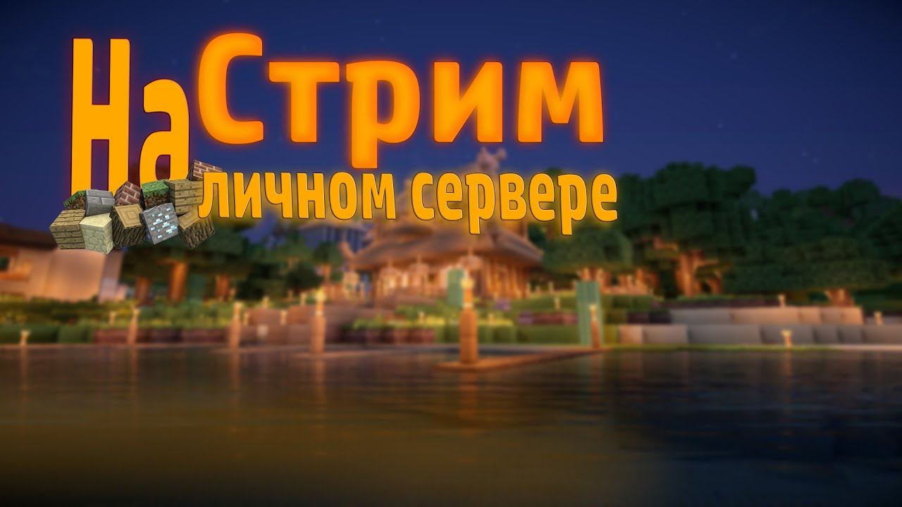 Стрим Minecraft 1.15 на личном сервере