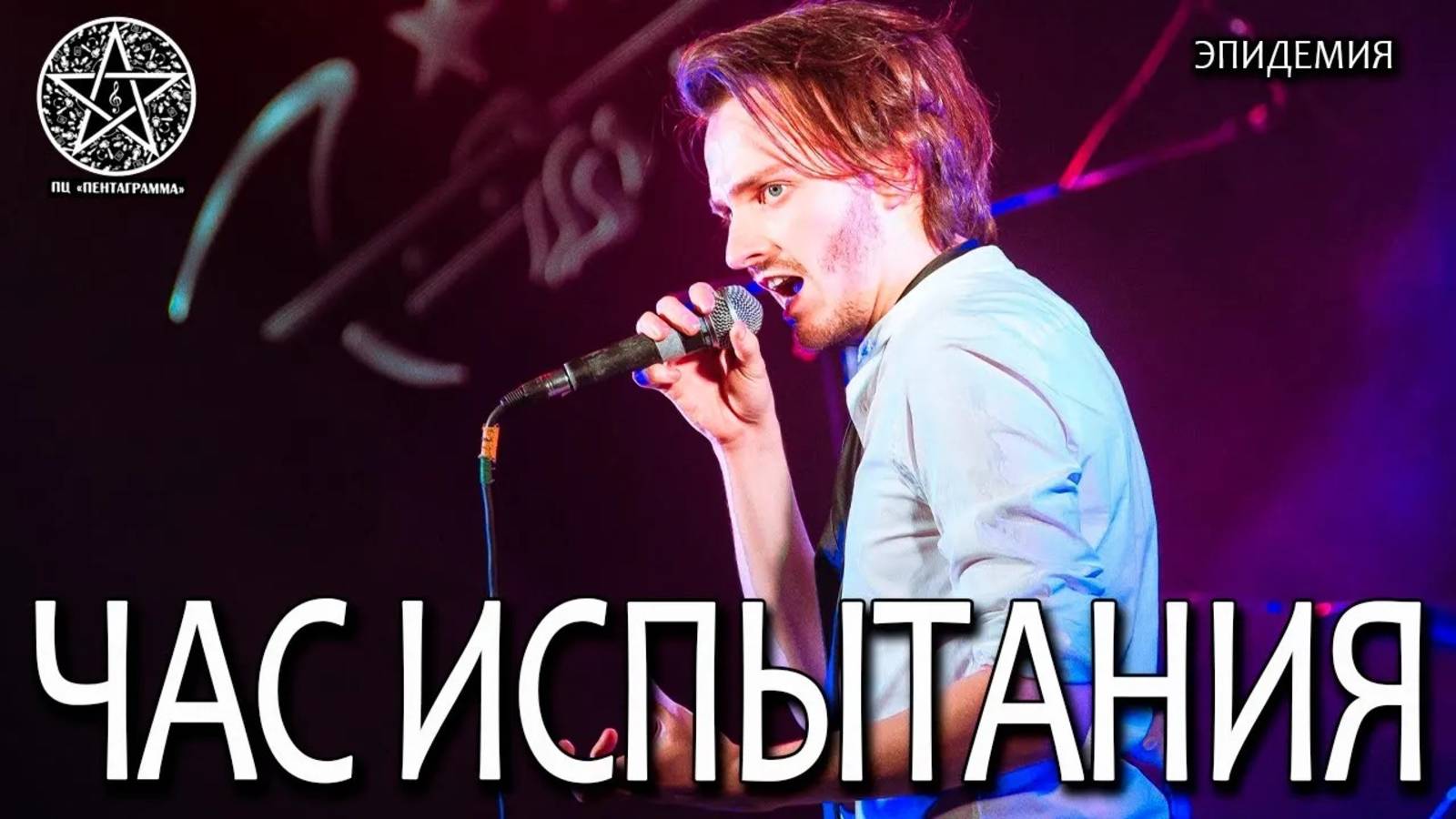 Ярослав Баярунас - Час испытания (cover «Эпидемия»)