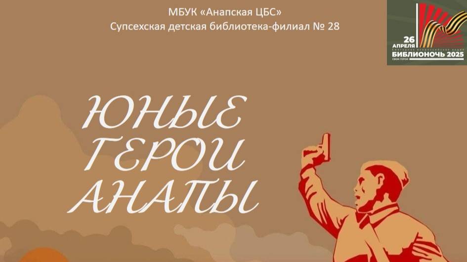 Юные герои Анапы