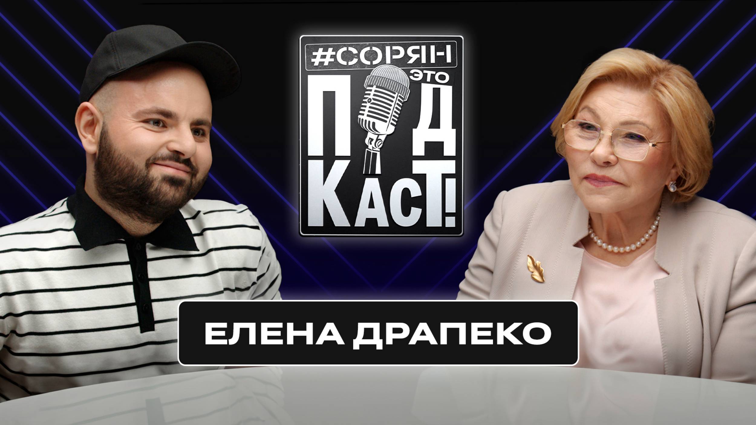 Елена Драпеко: «Совести нет – свою не приделаешь!» / Сорян, это подкаст