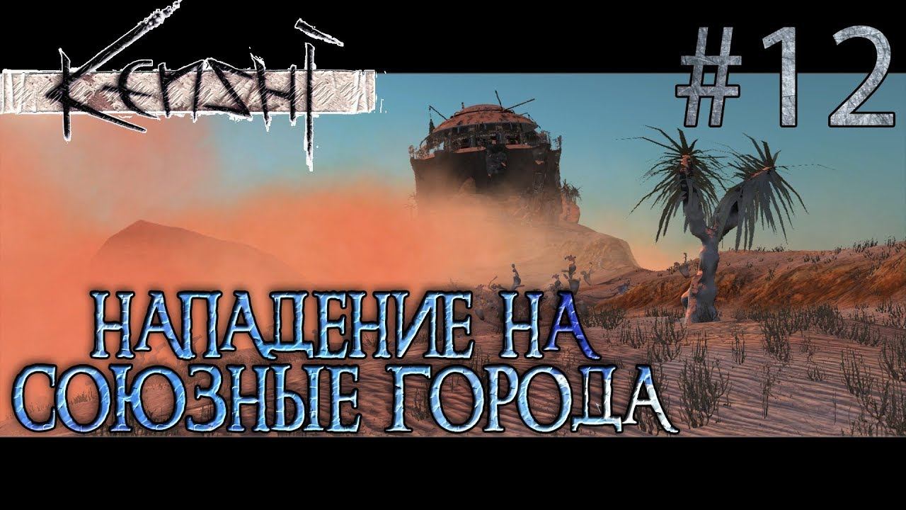 Прохождение Kenshi #12 Нападение на Союзные города