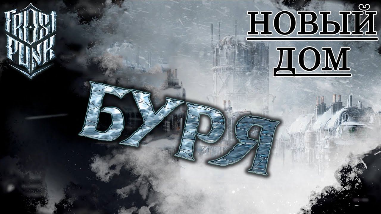 Frostpunk #6: Буря (Новый дом)