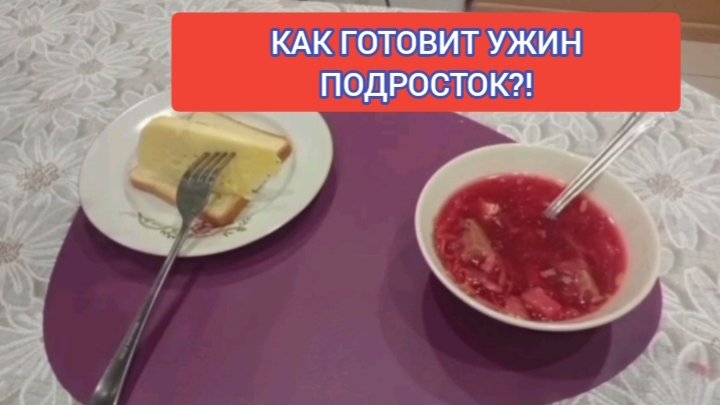 Как готовит ужин подросток!? Мы покажем и расскажем. Вкусный ужин. #топыкатегорий
