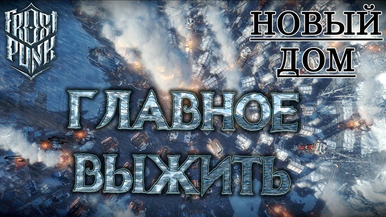 Frostpunk #7: Главное выжить (Новый дом)