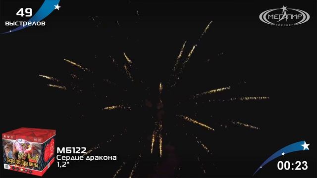 Батарея салютов СЕРДЦЕ ДРАКОНА (49х1,2) МБ122