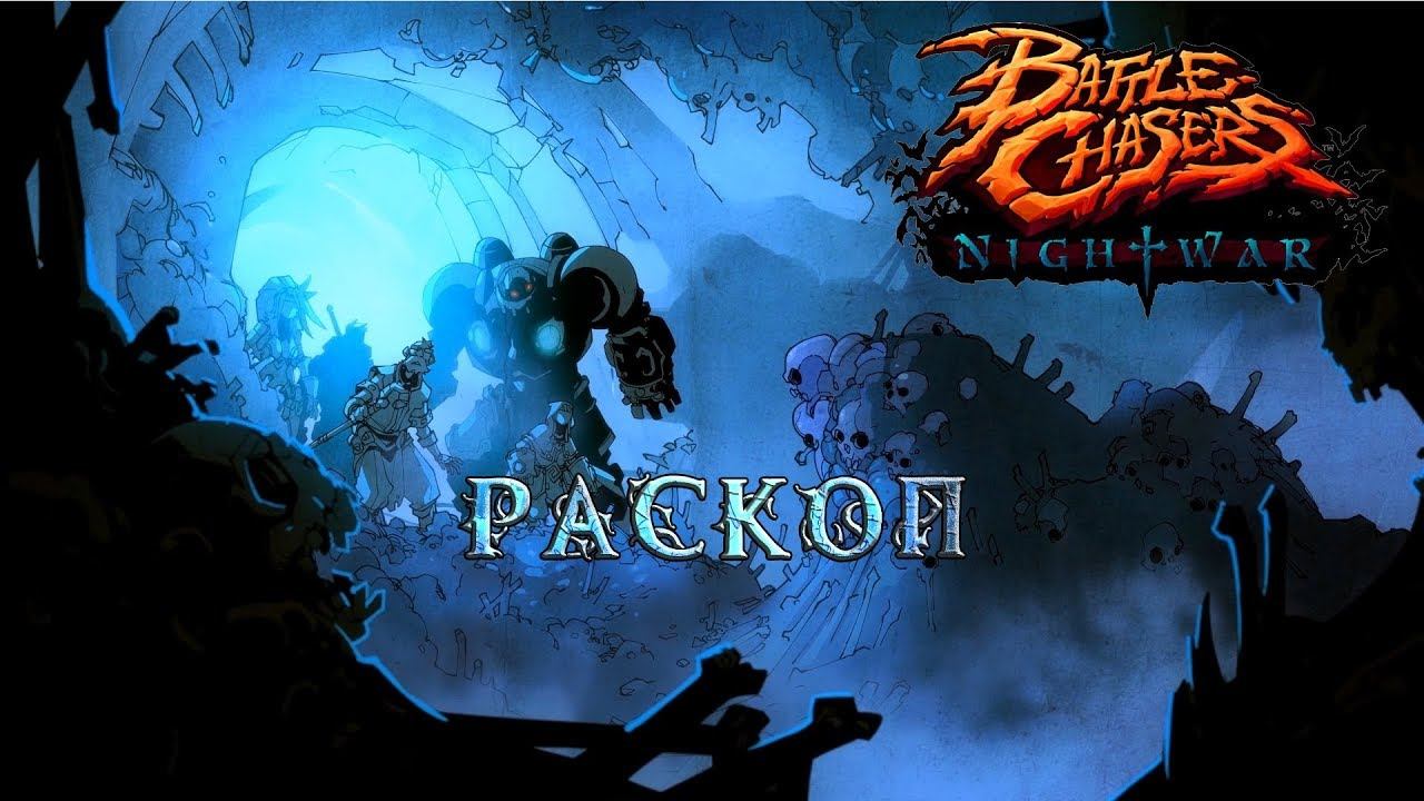 Battle Chasers Nightwar #8 Раскоп