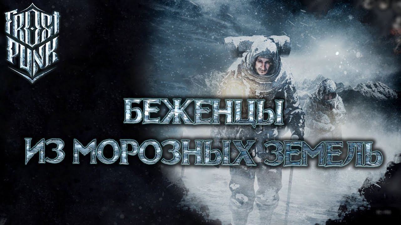 Frostpunk #4: Беженцы из Морозных земель (Новый дом)