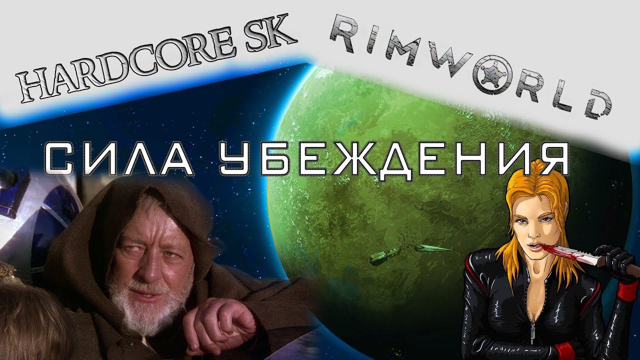 Rimworld#11s2 Сила убеждения