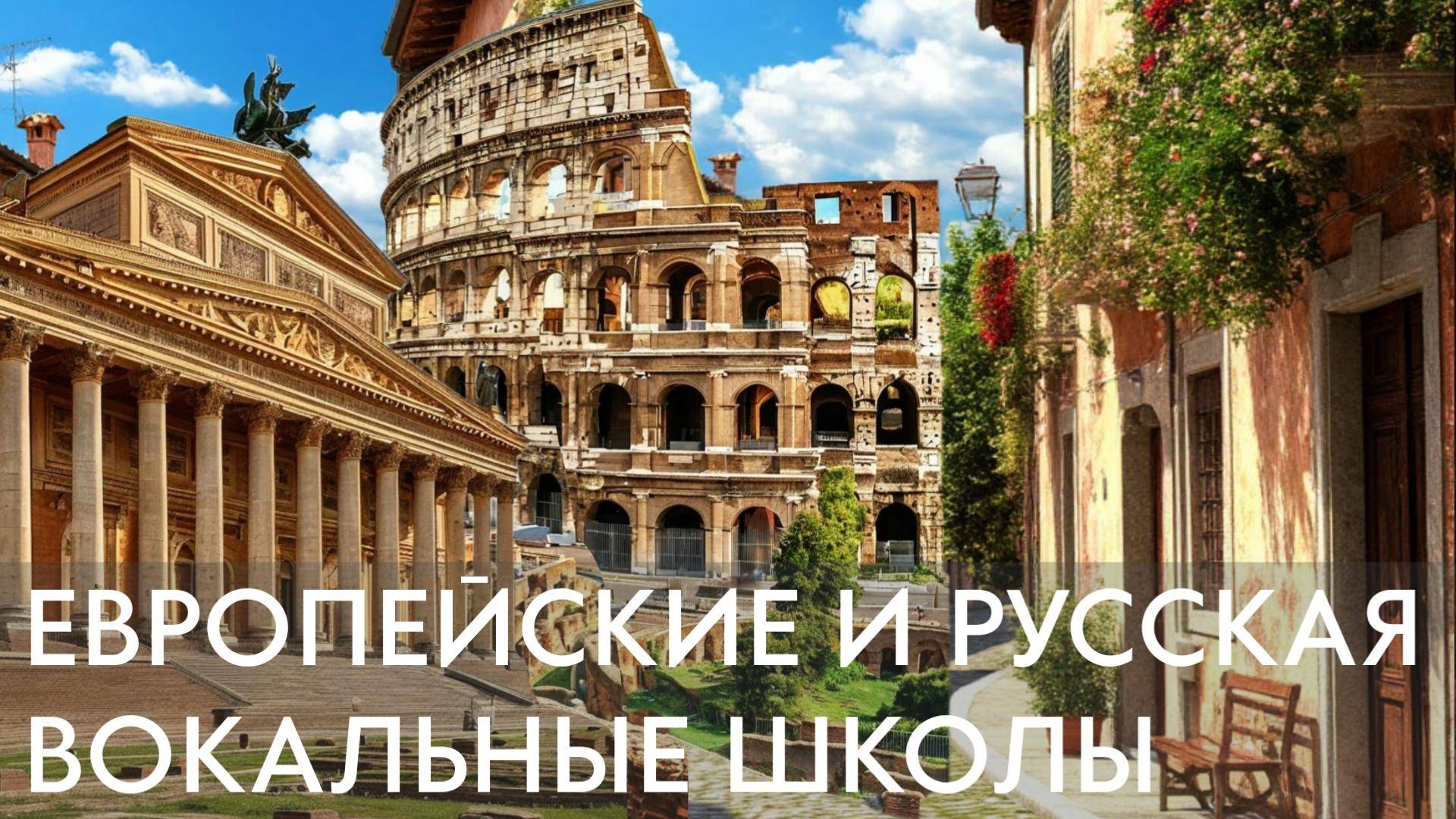 4. Европейские вокальные школы