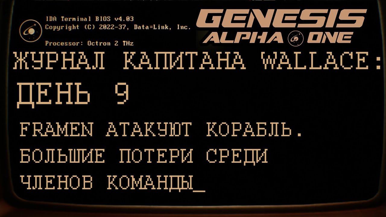 GENESIS ALPHA ONE      День 9: Framen и большие потери
