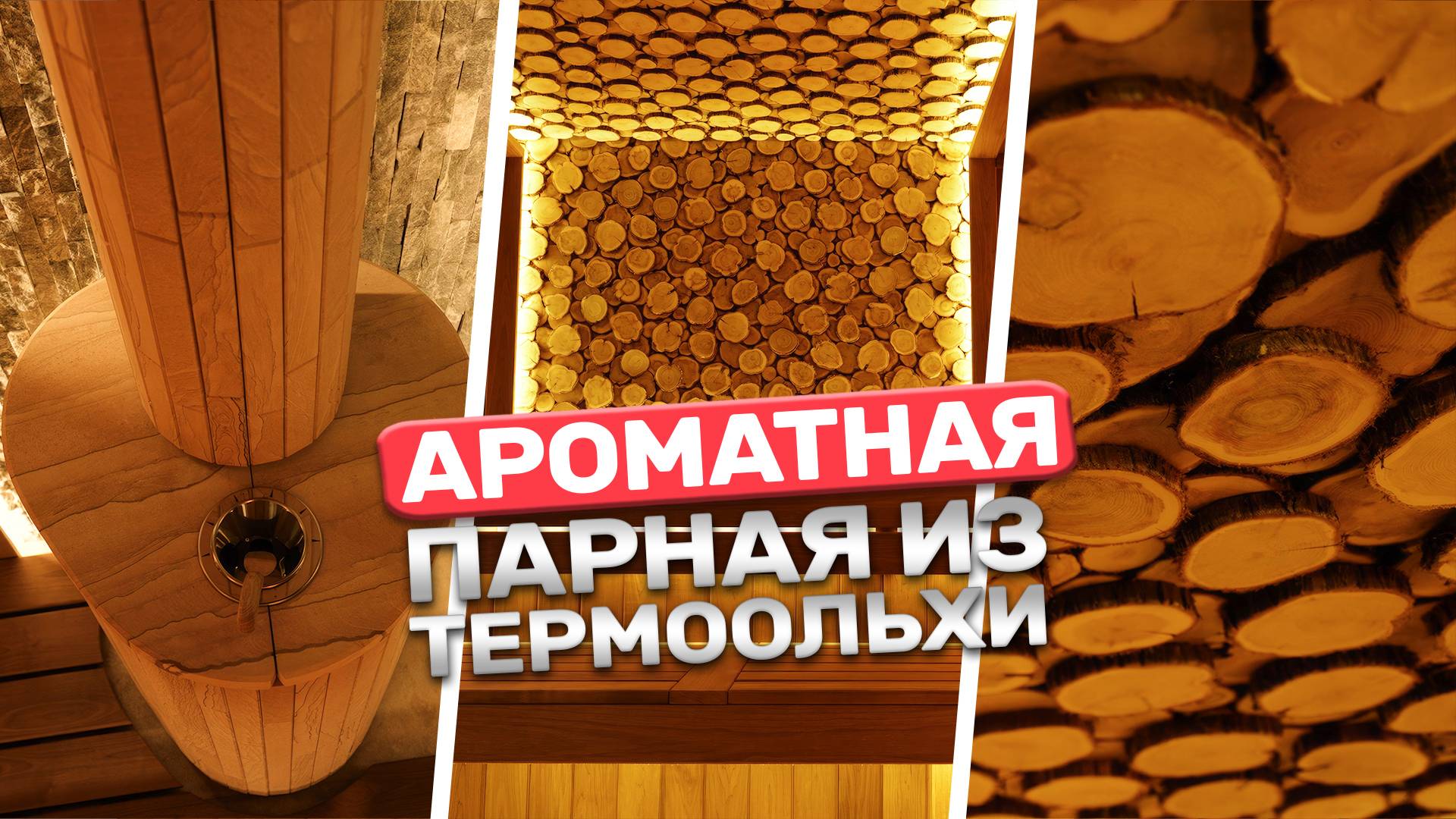 Обзор на самую уютную и ароматную баню: Термоольха, можжевельник и мощная печь!