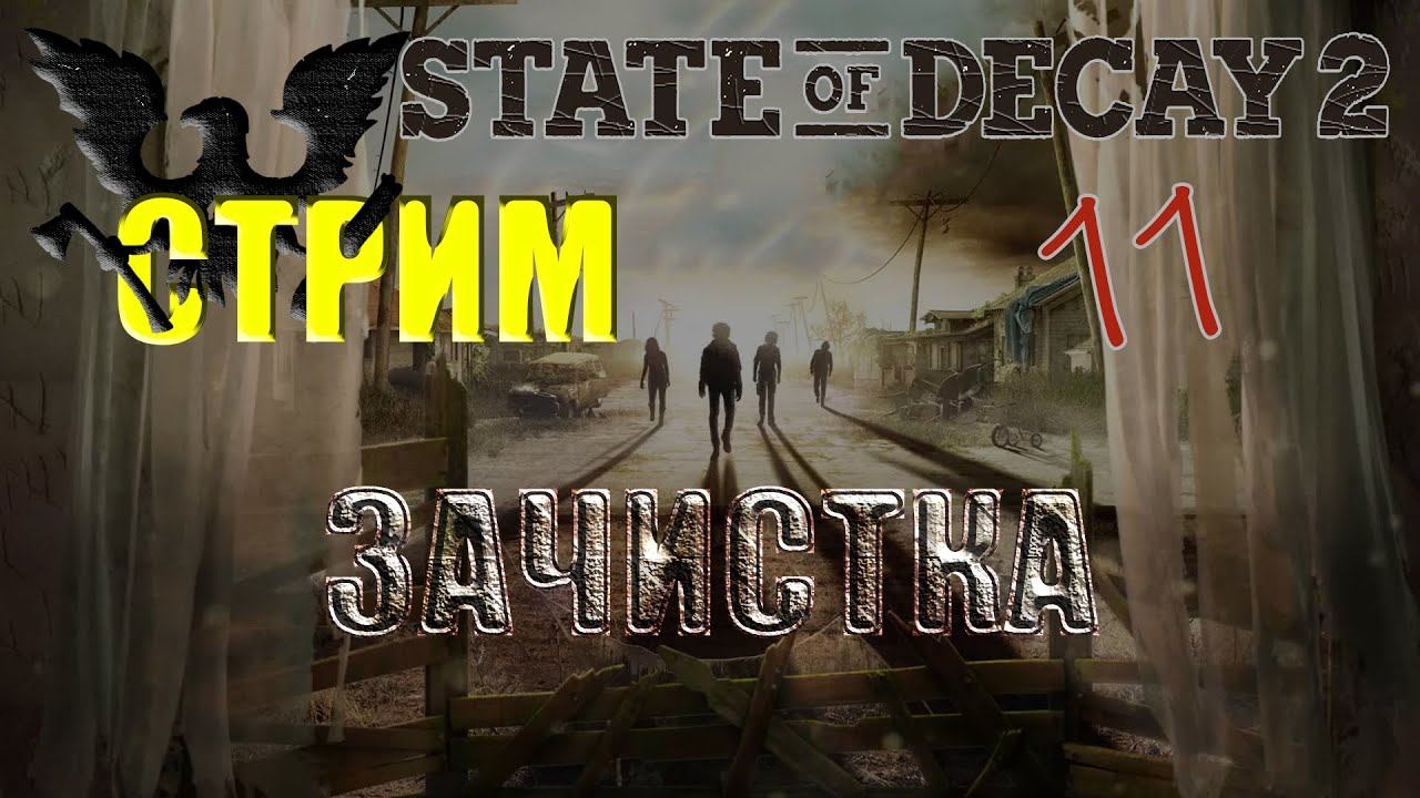 State of Decay 2 #11 Зачистка (стрим) часть 1