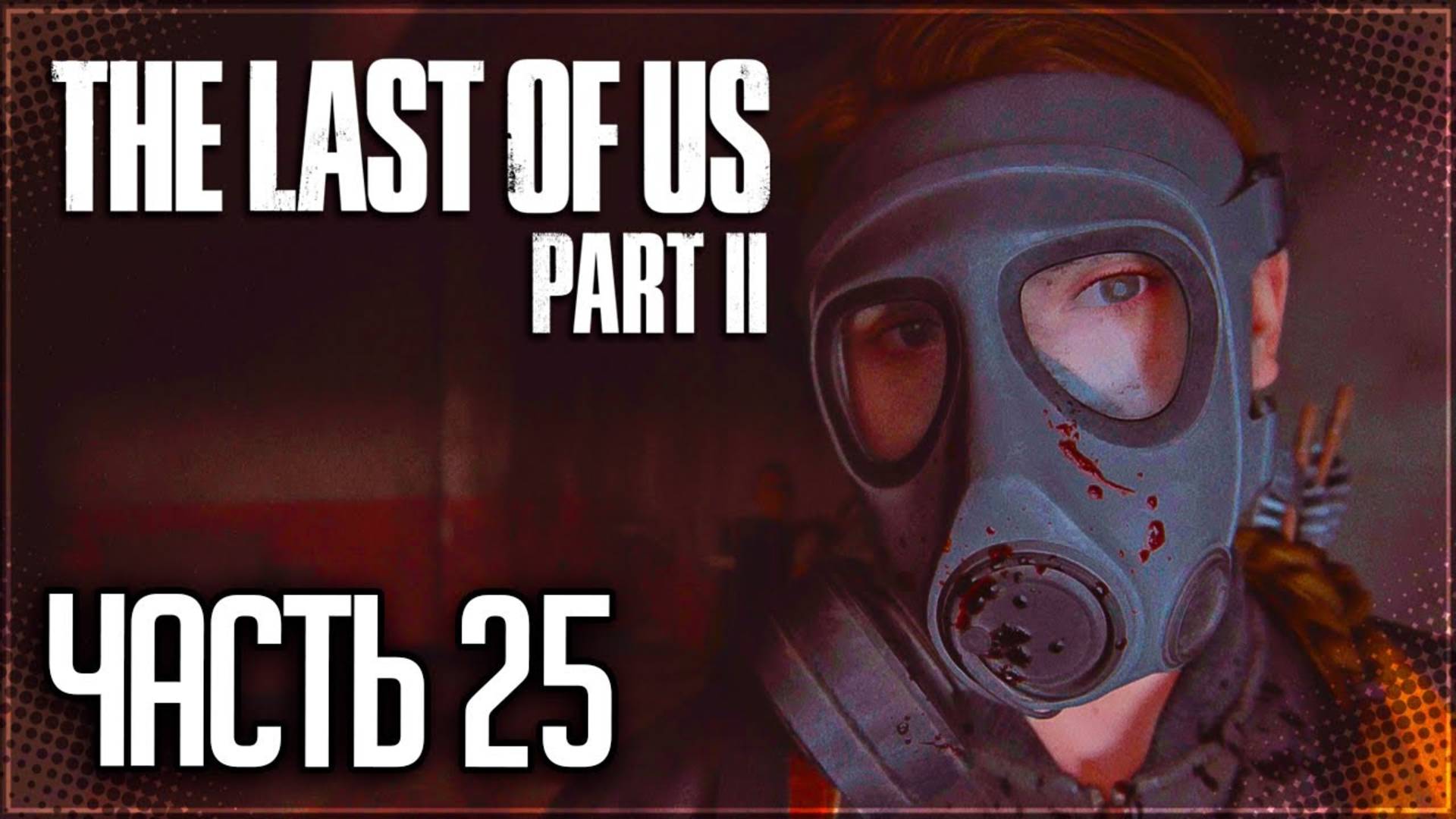 ОПАСНЫЕ НЕБОСКРЁБЫ►ПРОХОЖДЕНИЕ THE LAST OF US PART II REMASTERED #25