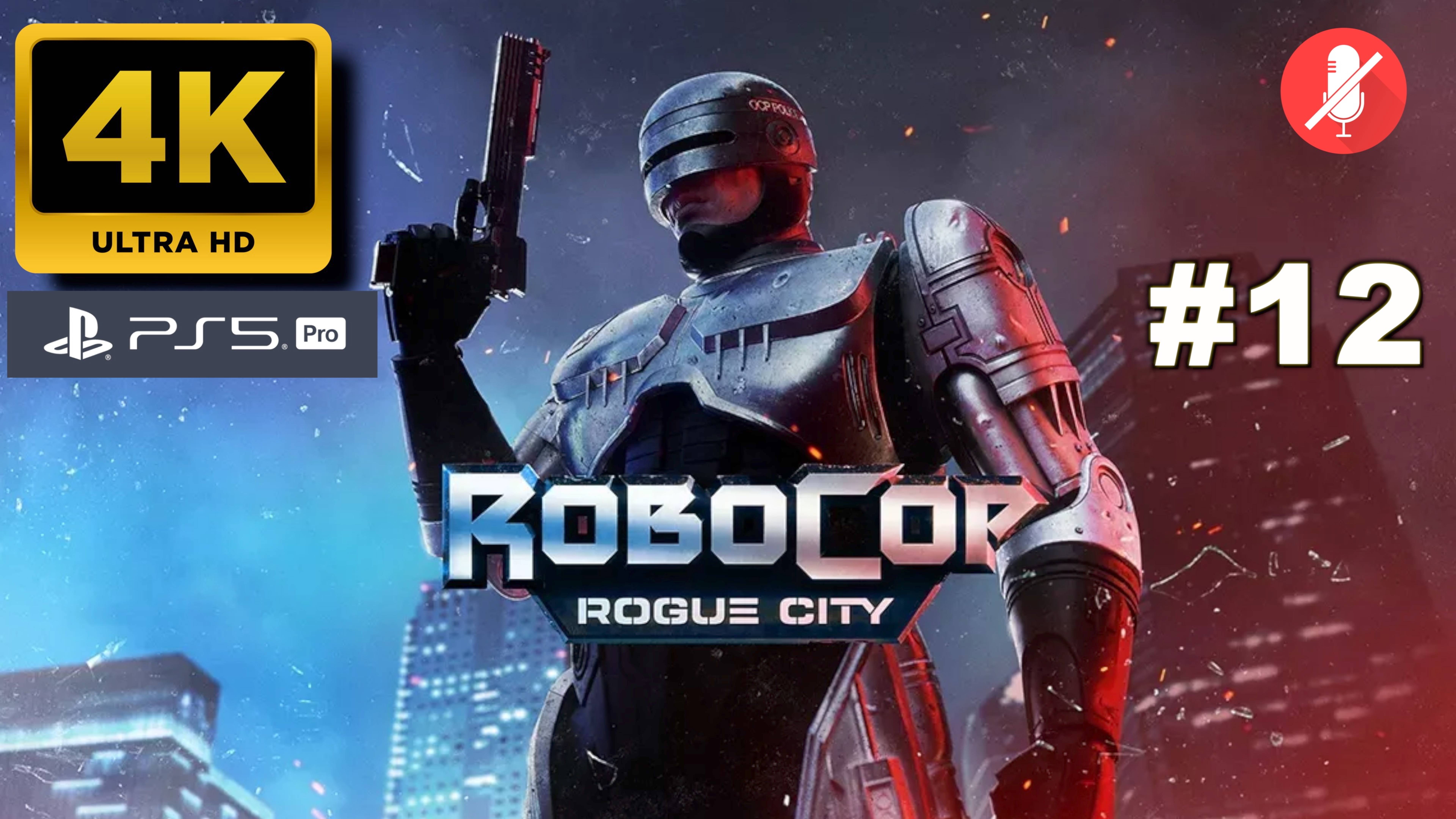 РОБОКОП прохождение часть 12 | ROBOCOP ROGUE CITY (4K PS5PRO)