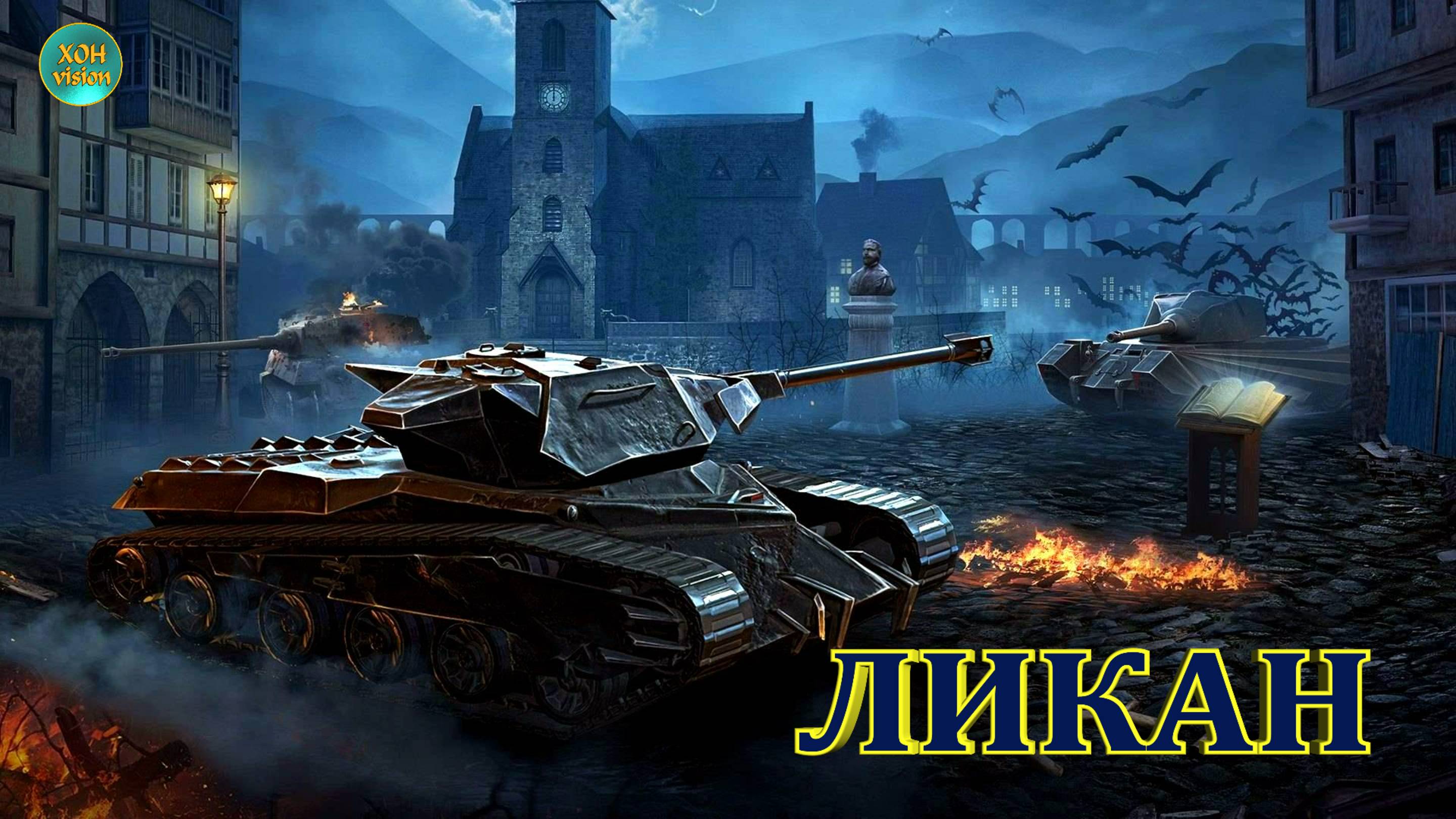 Tanks Blitz - ЛИКАН (КАРТА : КАРЬЕРЫ) Обычный бой - обычная победа!