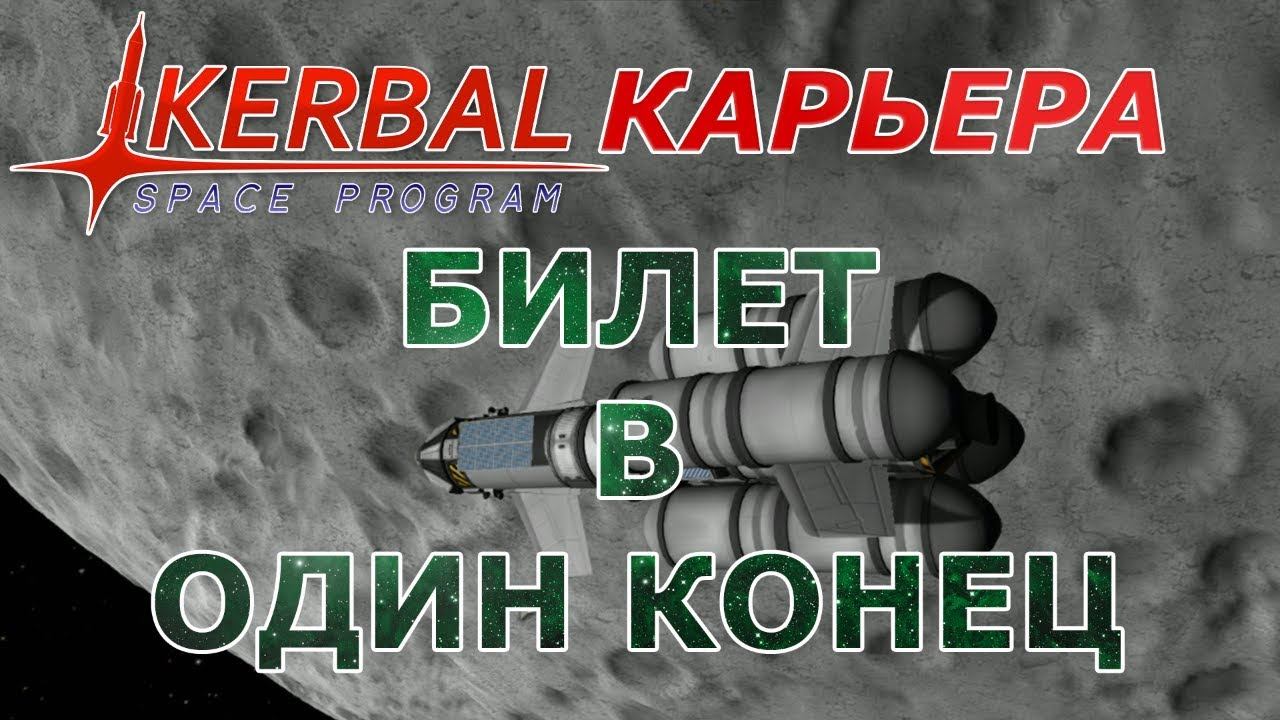 Kerbal Space Program (KSP) #5 Билет в один конец