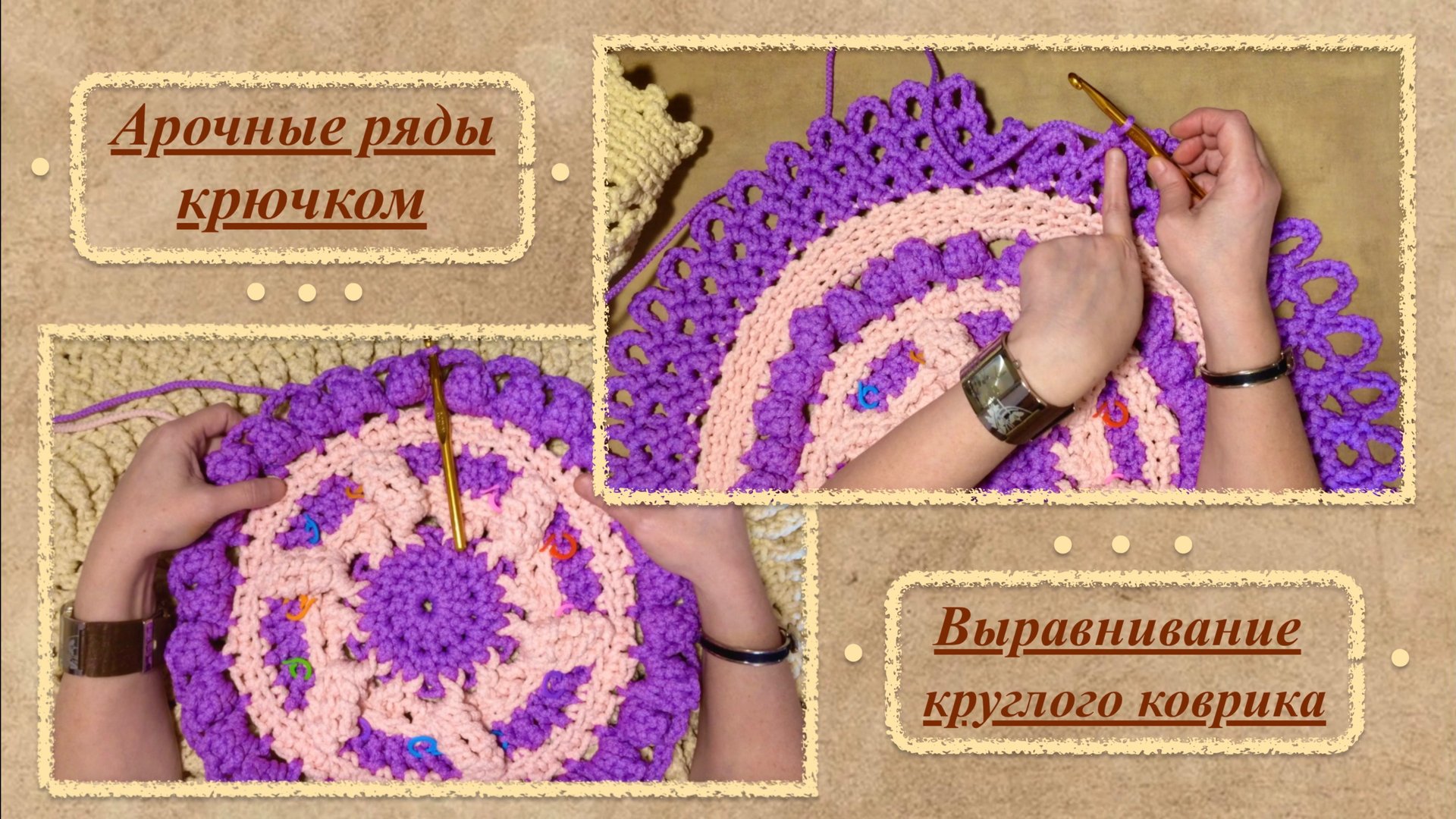 Арочные выравнивающие ряды крючком при вязании круглого рельефного коврика. Варианты вязания.
