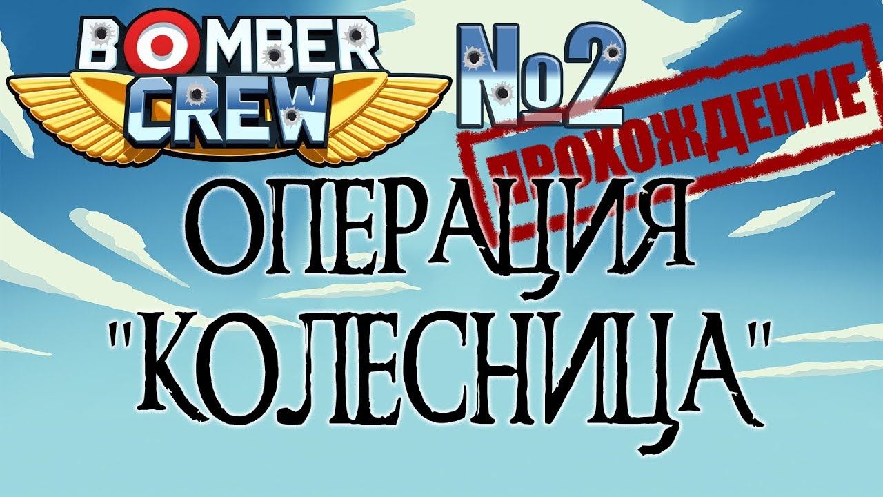 Bomber crew #2 Операция "Колесница"