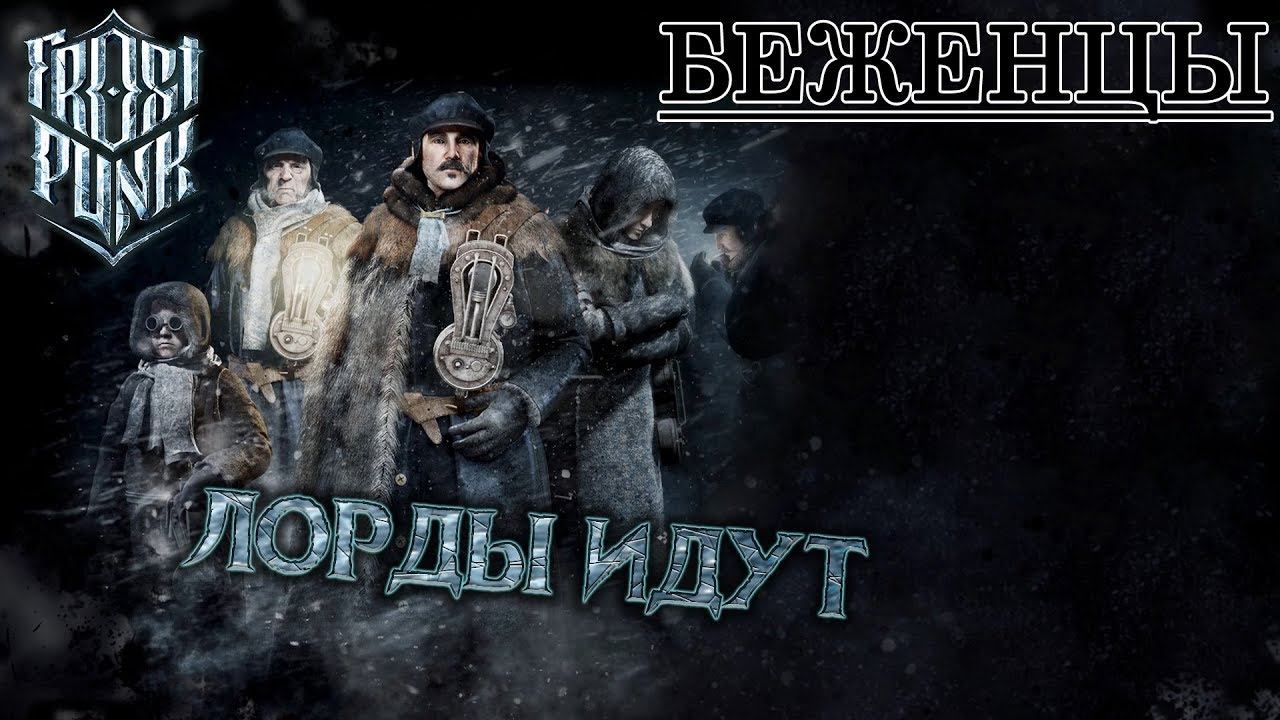 Frostpunk #12: Лорды идут (Беженцы)