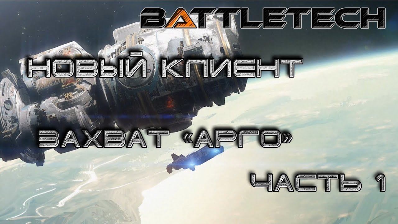 Battletech прохождение#5  Новый клиент: захват "Арго" часть 1