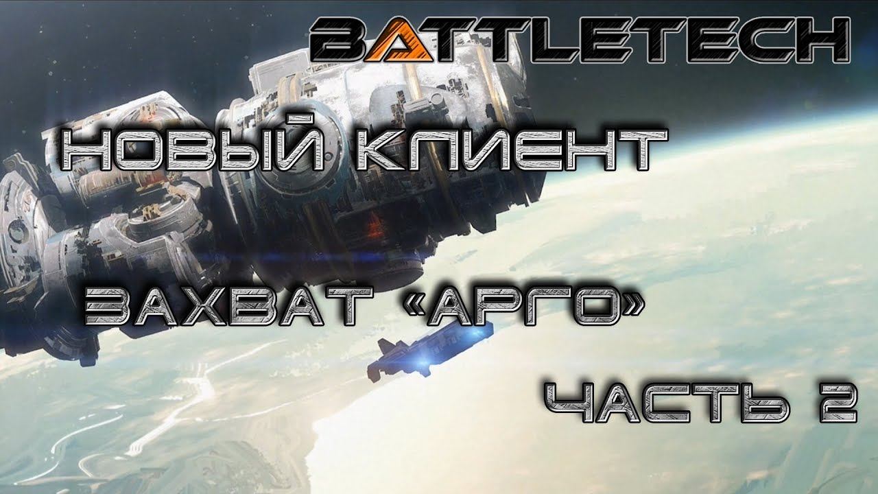Battletech прохождение#6  Новый клиент: захват "Арго" часть 2
