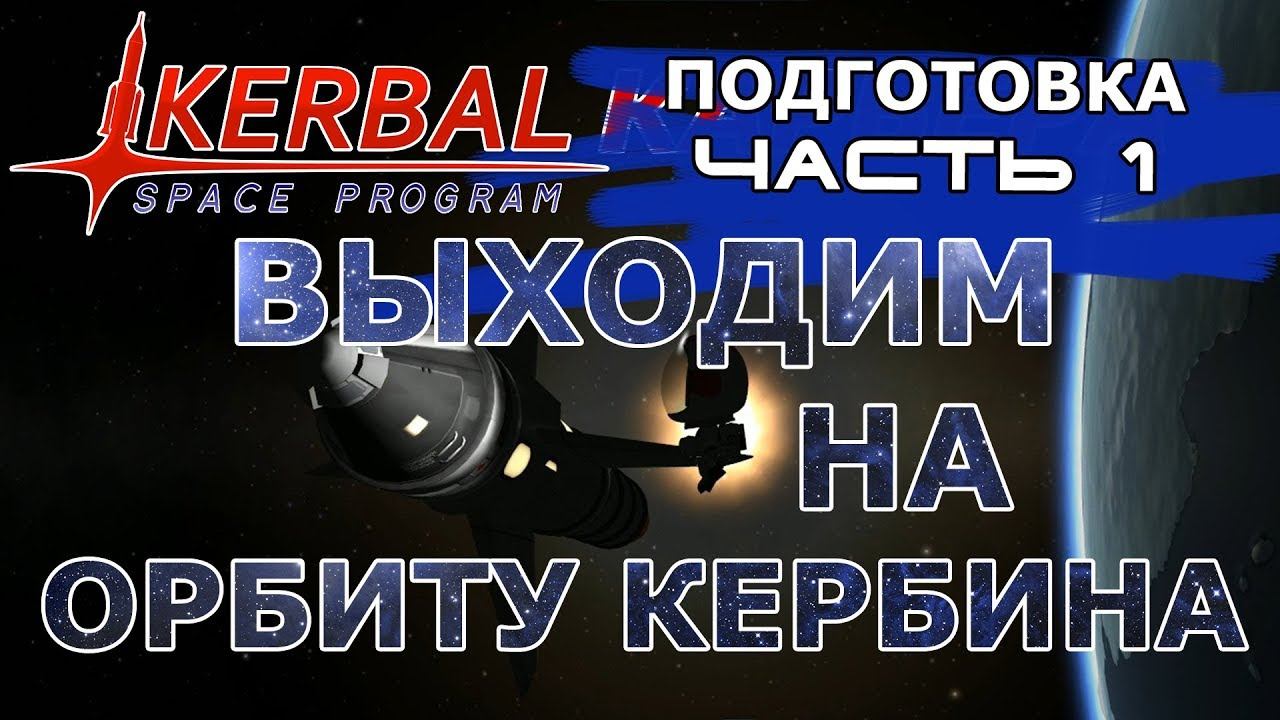 Kerbal Space Program (KSP) #3 Выходим на орбиту Кербина!