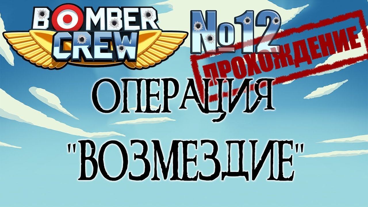 Bomber crew #12 Операция "Возмездие"