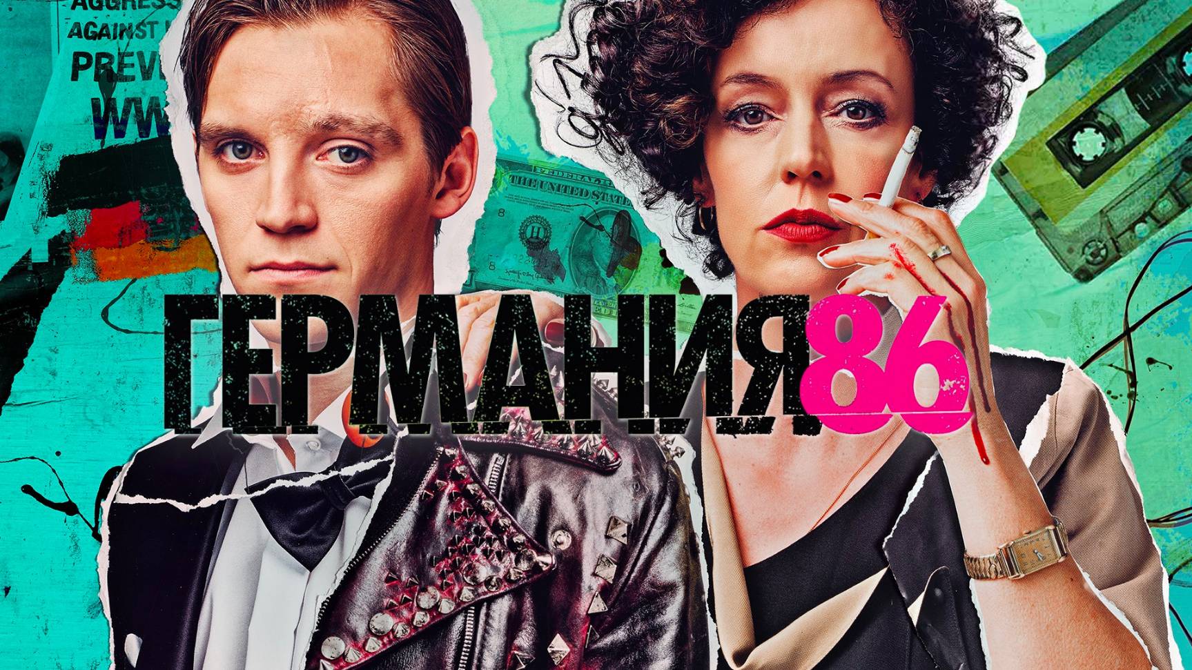 Сериал Германия 86 – 1 сезон 2 серия / Deutschland 86