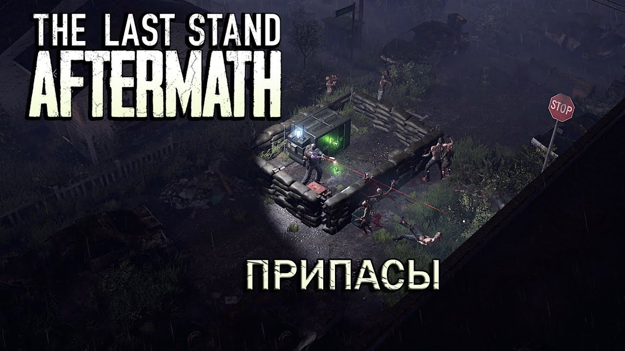 The Last Stand Aftermath #3 Третий доброволец: почти дошёл, но...