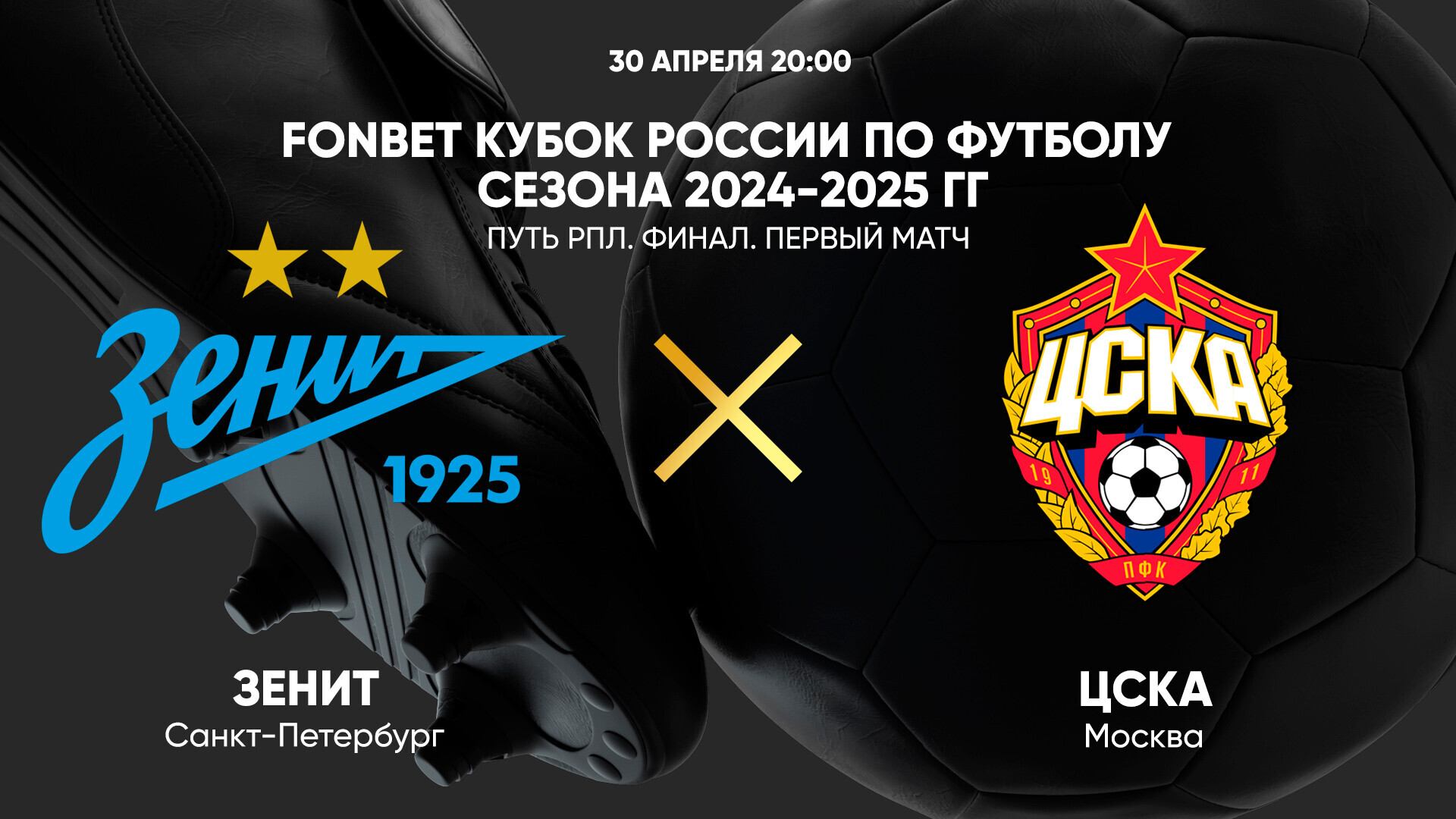 FONBET Кубок России по футболу сезона 2024-2025 гг. Путь РПЛ. Финал. Зенит - ЦСКА. Первый матч