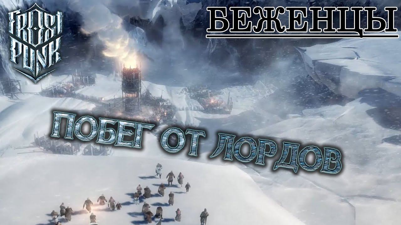 Frostpunk #11: Побег от лордов (Беженцы)